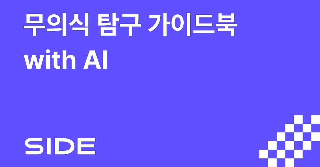 SIDE 237호: 무의식 탐구 가이드북 with AI의 썸네일 이미지