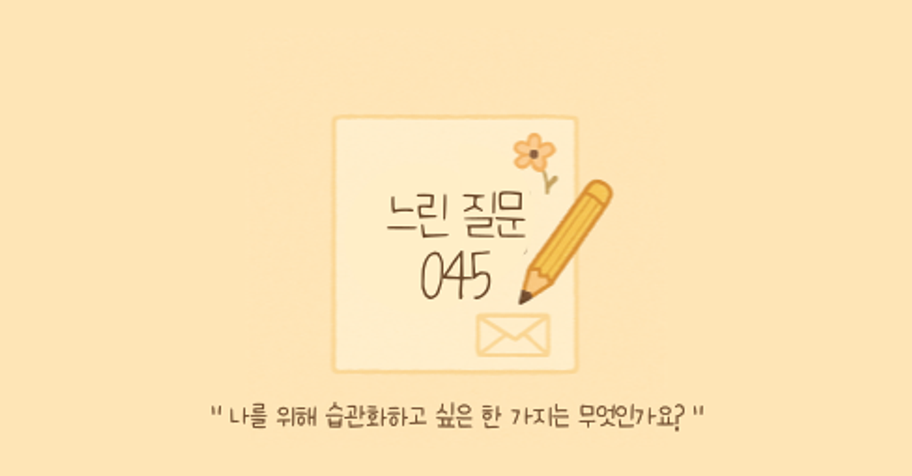🕊️"나를 위해 습관화하고 싶은 한 가지는 무엇인가요?"의 썸네일 이미지