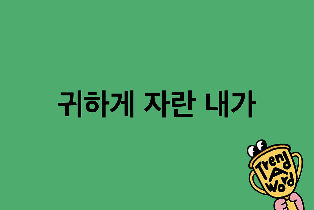 [Trend A Word #433] 귀하게 자란 내가 매일 출근을 해도 될까? 의 썸네일 이미지