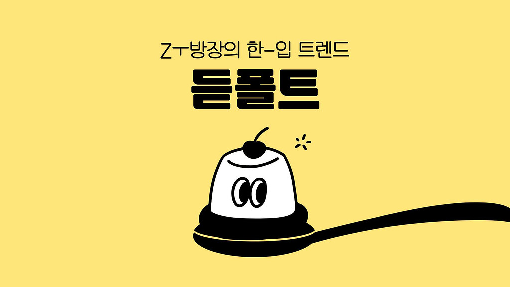 보는 대신 듣는다, 우리 일상에 스며든 '듣폴트'의 썸네일 이미지