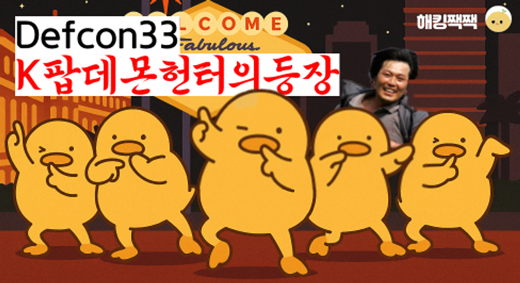 ☠️ Defcon 33 한접시의 썸네일 이미지