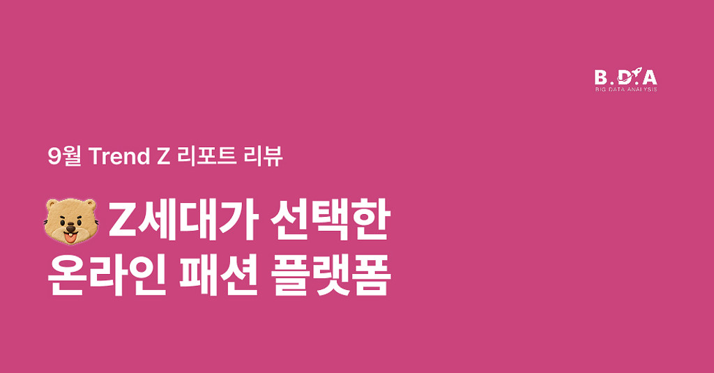 🛍️ Z세대가 선택한 온라인 패션 플랫폼은 무엇일까?의 썸네일 이미지