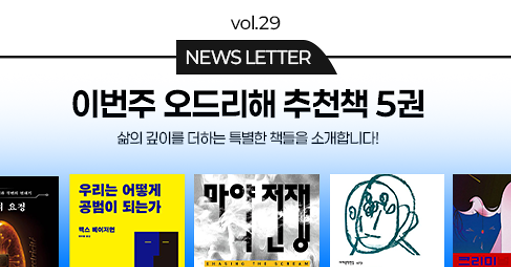 vol.29 이번 주 오드리해 책추천 5권 📚의 썸네일 이미지