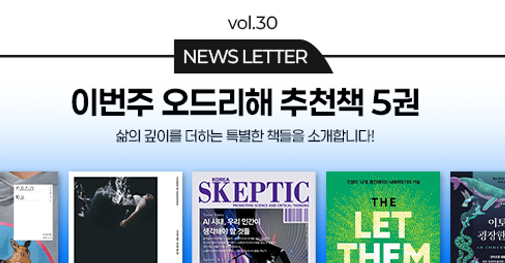 vol.30 이번 주 오드리해 책추천 5권 📚의 썸네일 이미지