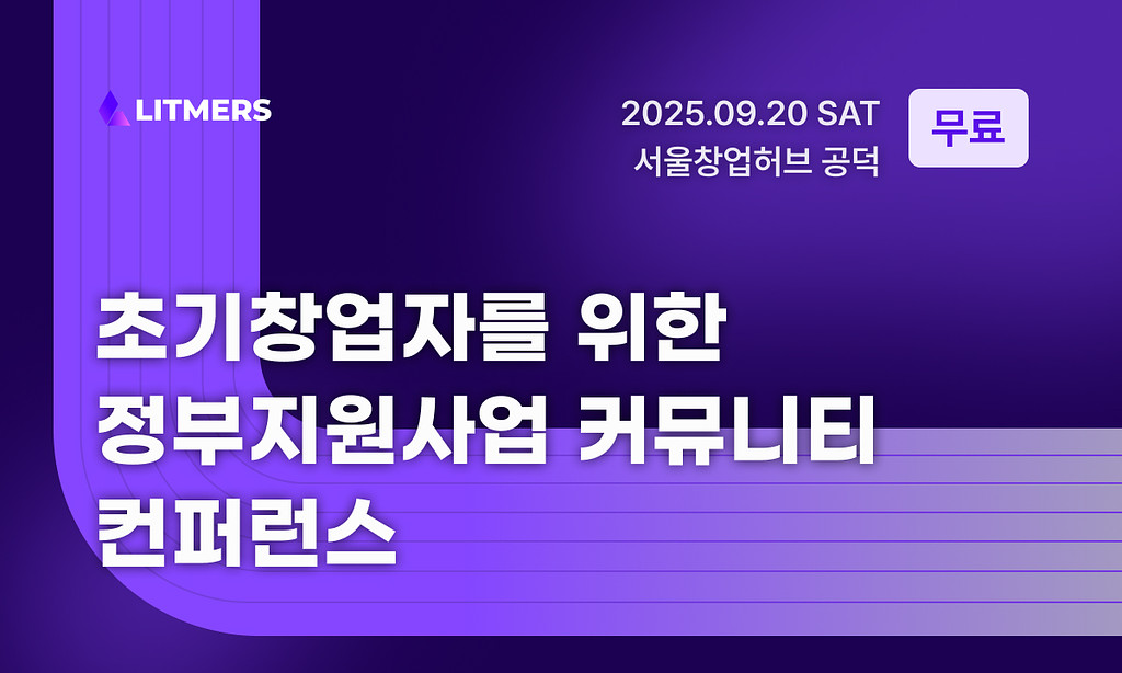정부지원사업에 관심 있는 사람, 다 모여라! 창업자들을 위한 컨퍼런스 개최의 썸네일 이미지