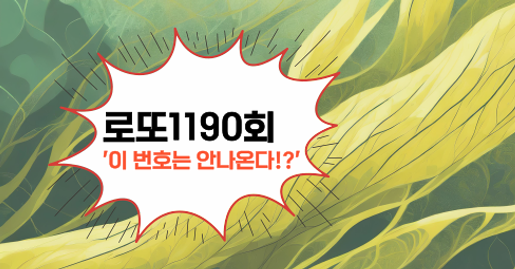 로또1190회! '이 번호는 안나온다!?'의 썸네일 이미지
