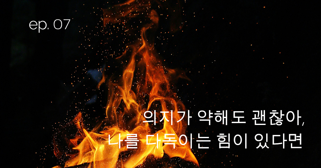 ep.07 의지가 약해도 괜찮아, 나를 다독이는 힘이 있다면의 썸네일 이미지