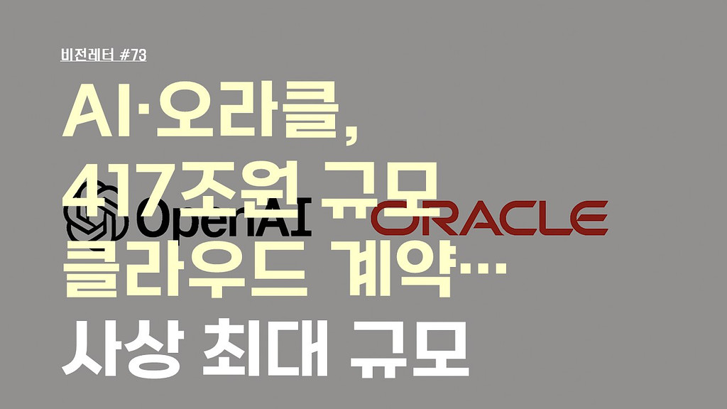 [#73.9월3주 비전레터] 오픈AI·오라클, 417조원 규모 클라우드 계약…사상 최대 규모의 썸네일 이미지