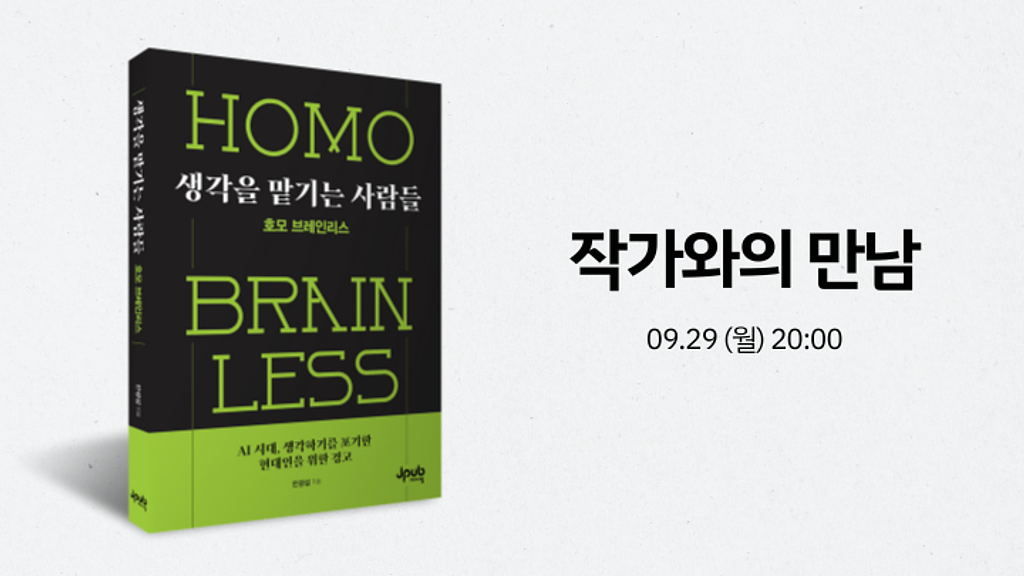 AI 시대, 나는 '생각의 주인'으로 살고 있나요?의 썸네일 이미지