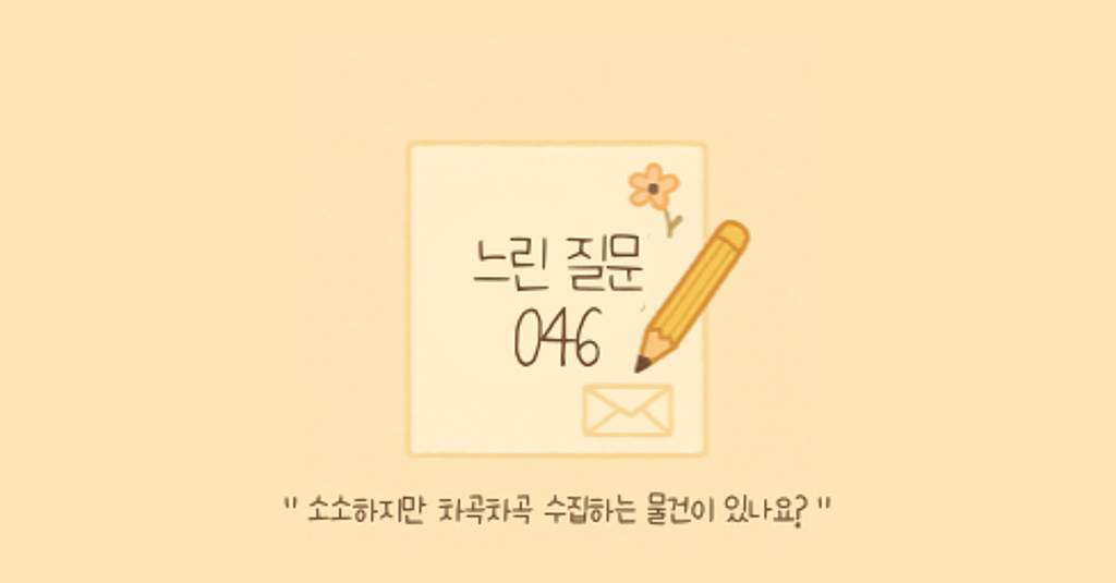 🕊️"소소하지만 차곡차곡 수집하는 물건이 있나요?"의 썸네일 이미지