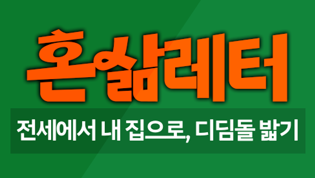 (광고) 🏠전세에서 내 집으로, 디딤돌 밟고 올라가기의 썸네일 이미지