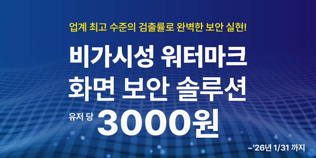 [마크애니 한정 프로모션]유저 당 3,000원으로 화면 보안 완벽 강화!의 썸네일 이미지