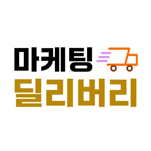 마케팅 딜리버리의 프로필 이미지
