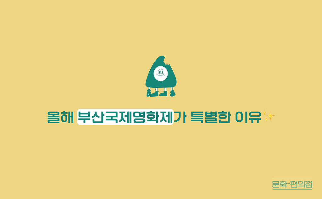 [🌽콘.스.프] 올해 부산국제영화제가 특별한 이유✨의 썸네일 이미지