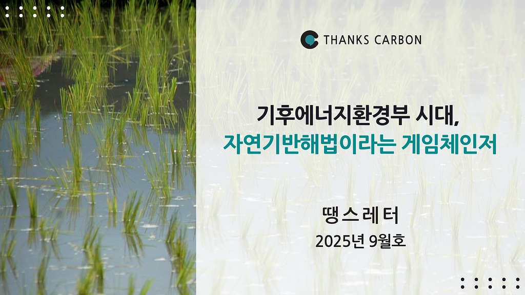 기후에너지환경부 시대, 자연기반해법이라는 게임체인저의 썸네일 이미지