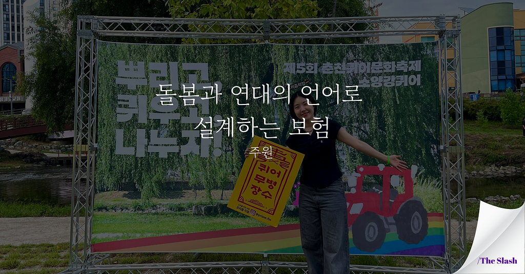 돌봄과 연대의 언어로 설계하는 보험 /주원의 썸네일 이미지