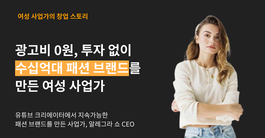광고비 0원, 투자 없이 소자본 패션 브랜드로 수십억대 매출을 내는 사업가의 썸네일 이미지