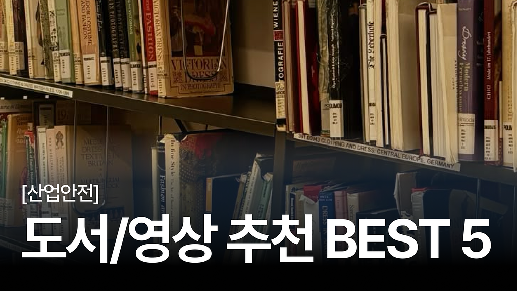 [안전보건백과 #5] 2025년 최신 산업안전보건 실무자를 위한 도서·영상 추천 BEST 5 의 썸네일 이미지