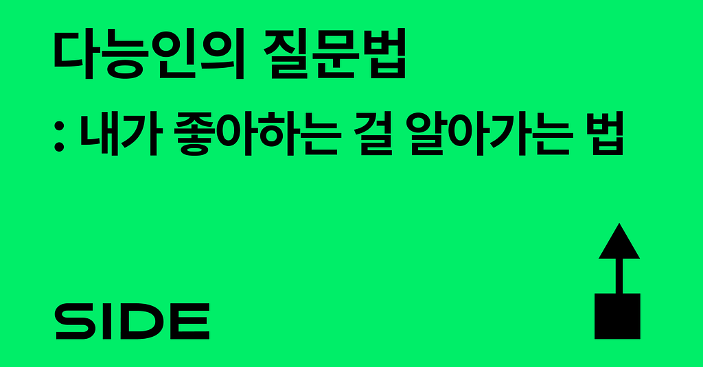 SIDE 238호: 다능인의 질문법의 썸네일 이미지