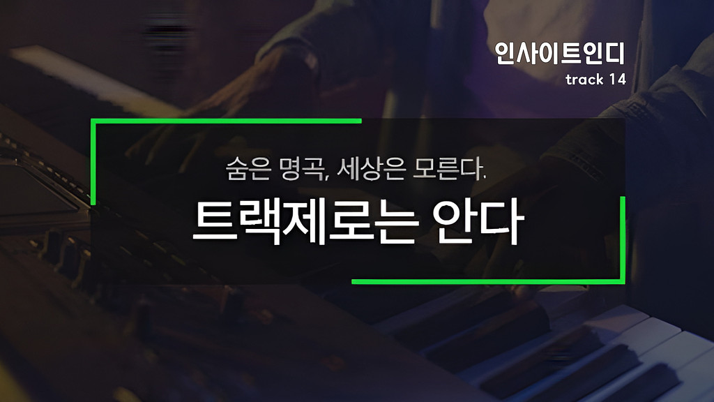 track 14 : 숨은 명곡, 세상은 모른다. 의 썸네일 이미지