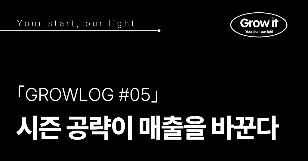 ｢GROWLOG #05｣ 시즌 공략이 매출을 바꾸는 순간의 썸네일 이미지