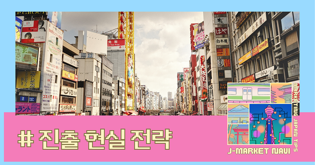 일본 외식시장, 한국 브랜드의 진출 현실 전략의 썸네일 이미지