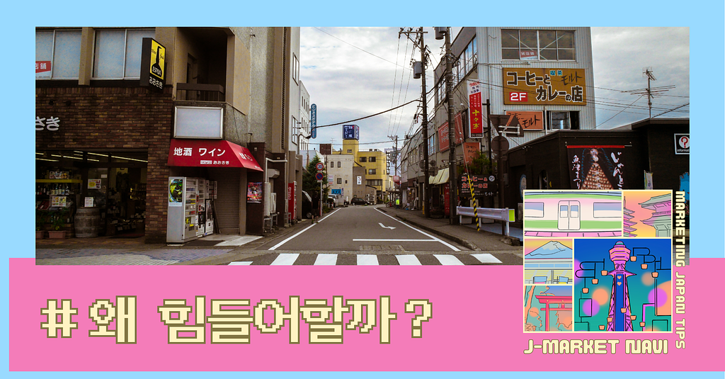 왜 한국 브랜드는 일본 시장에서 힘들어할까?의 썸네일 이미지
