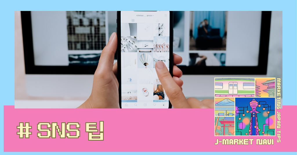 왜 한국 브랜드는 일본 SNS에서 자꾸 막히는 걸까?의 썸네일 이미지
