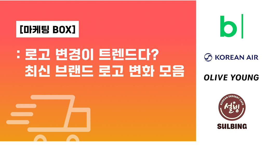 로고 변경이 트렌드? 유명 브랜드의 최신 로고 파헤치기!의 썸네일 이미지
