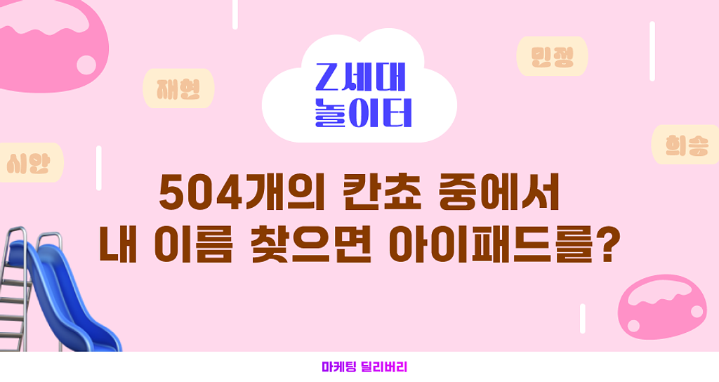 Z세대 : 504개의 칸쵸 중에서 내 이름 찾고 아이패드 받기의 썸네일 이미지