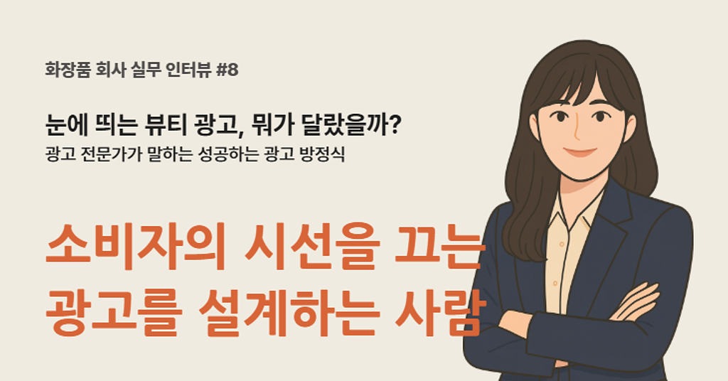 #8. 눈에 띄는 뷰티 광고, 뭐가 달랐을까?의 썸네일 이미지