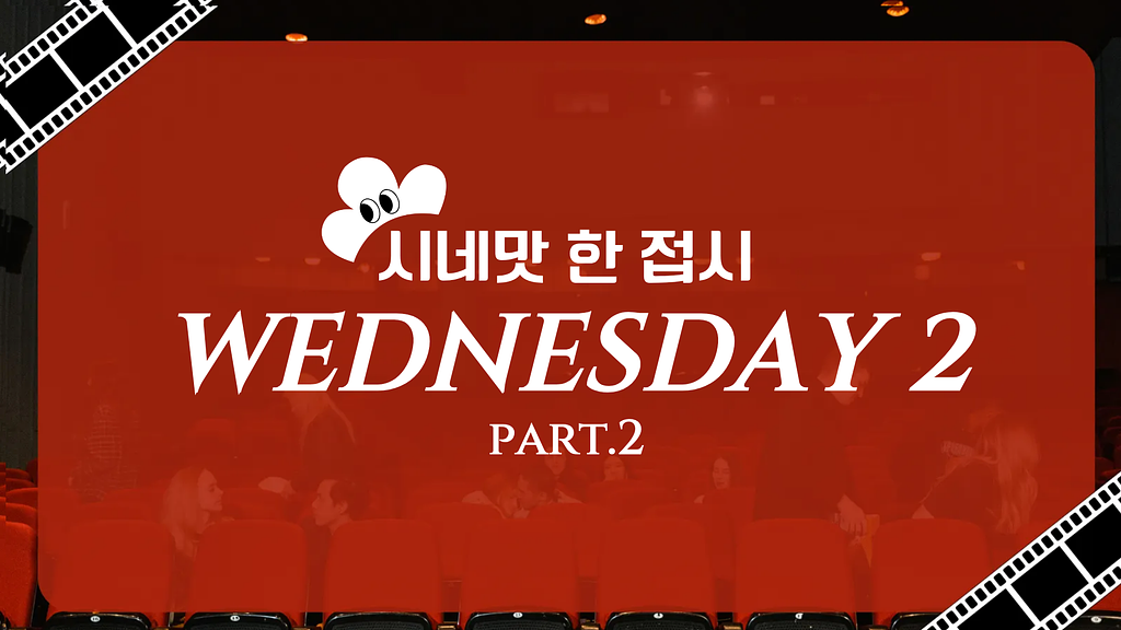 먹을수록 오싹하고 중독되는 '웬즈데이2 Part.2'의 썸네일 이미지