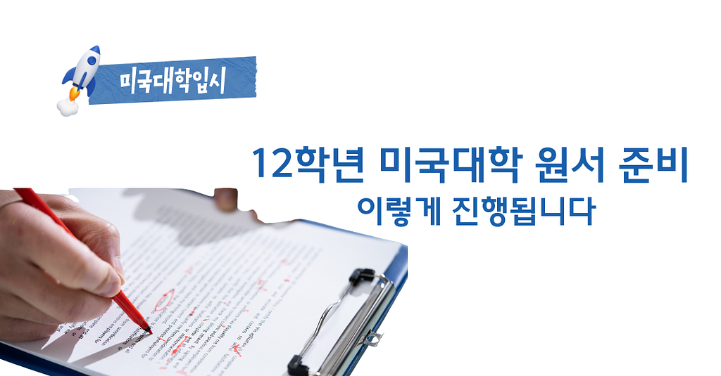 🚀12학년, 대학 원서 지원은 이렇게 진행됩니다 의 썸네일 이미지