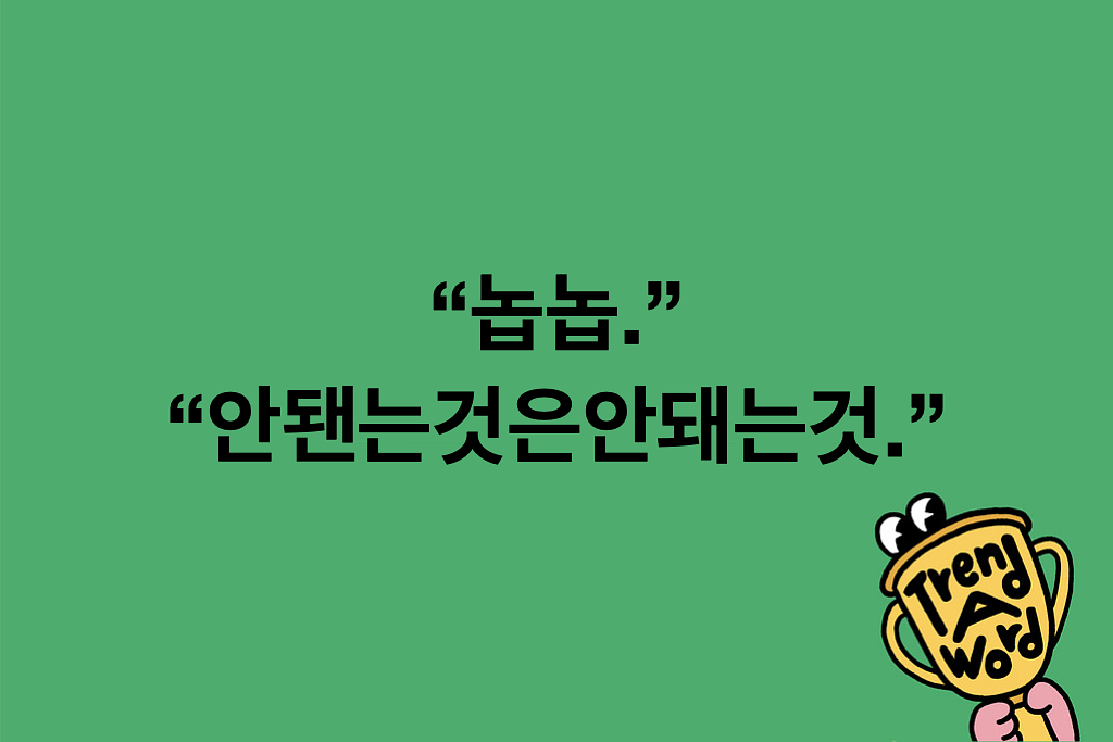 [Trend A Word #435] 오늘 트워드 놓치는 것은 “놉놉.” “안됀는것은안돼는것.”의 썸네일 이미지