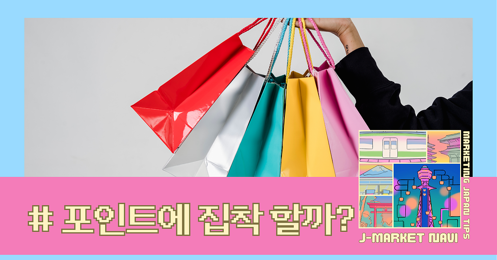 일본인은 왜 “포인트에 집착”할까?의 썸네일 이미지