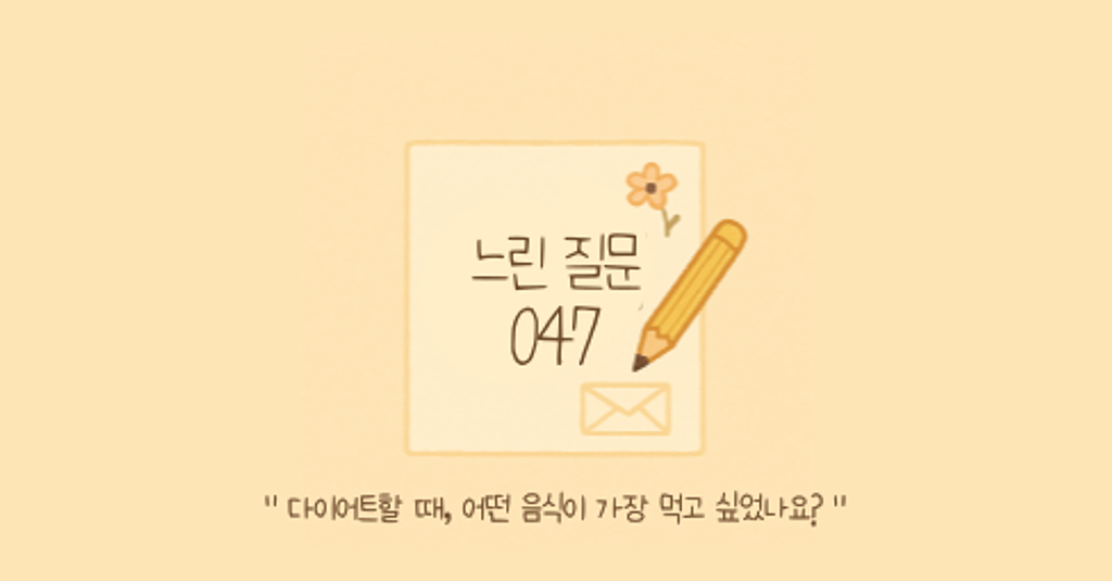 🕊️"다이어트할 때, 어떤 음식이 가장 먹고 싶었나요?"의 썸네일 이미지