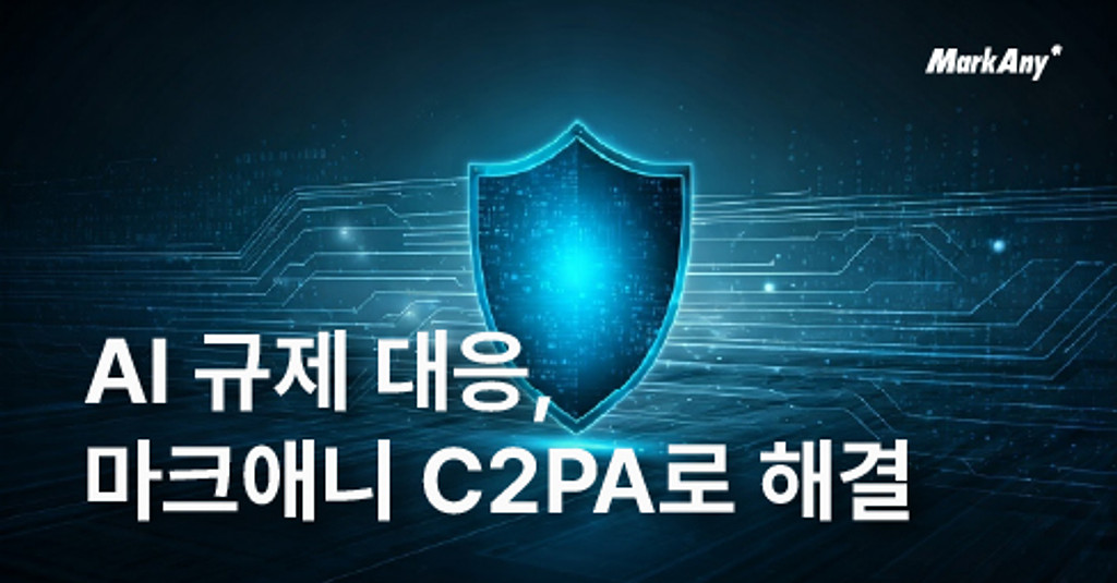 AI 규제 대응, 마크애니 C2PA로 해결해보세요의 썸네일 이미지