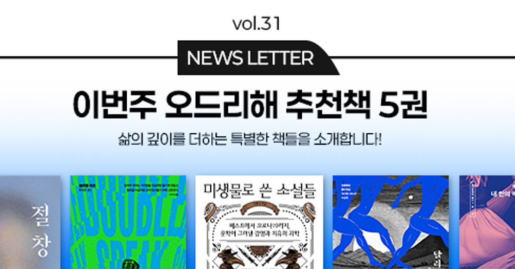 vol.31 이번 주 오드리해 책추천 5권 📚의 썸네일 이미지