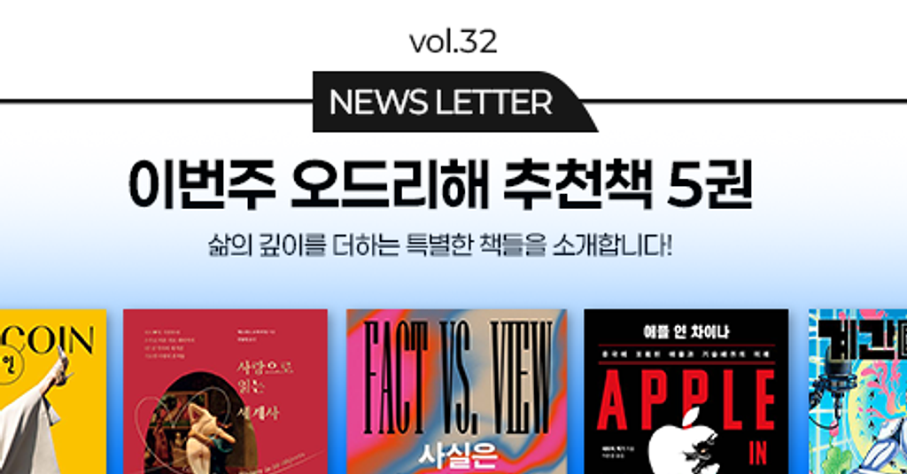 vol.32 이번 주 오드리해 책추천 5권 📚의 썸네일 이미지