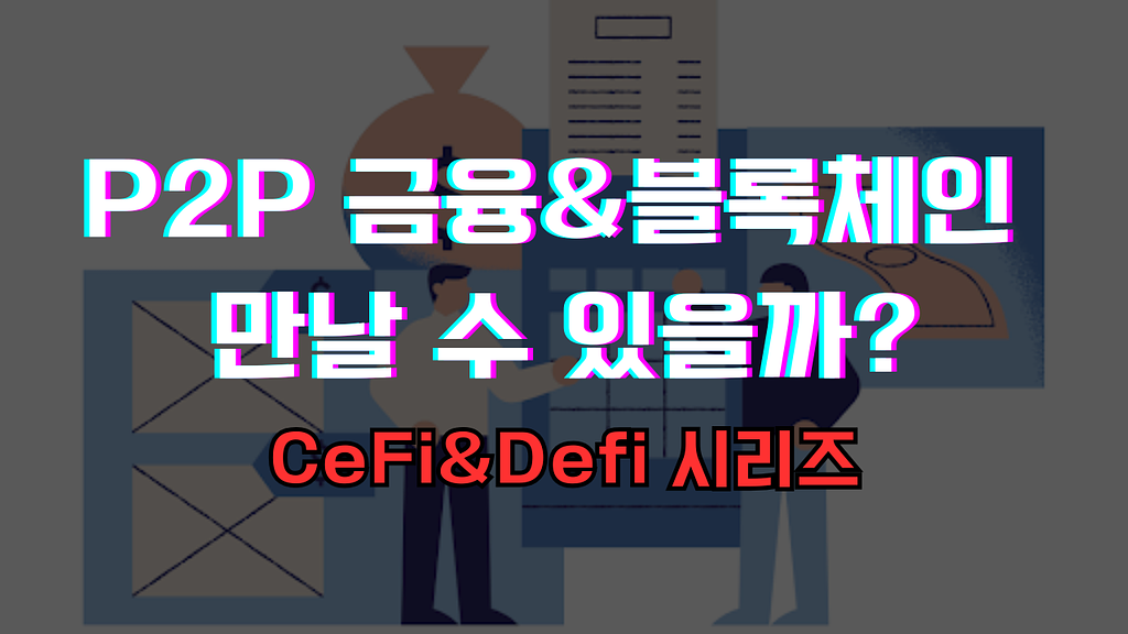 탈중앙화된 개인신용대출과 온라인투자연계금융업 (윤상민)의 썸네일 이미지