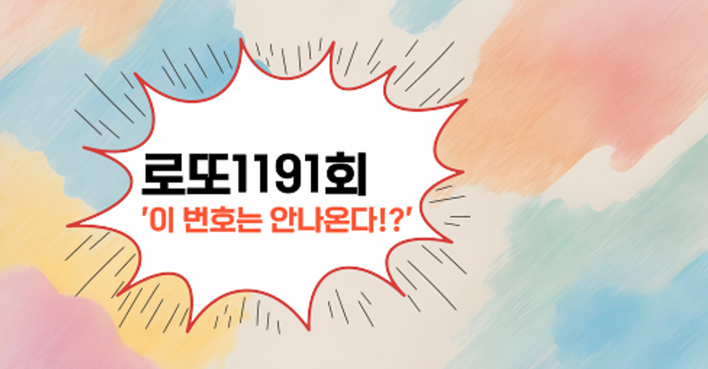 로또1191회! '이 번호는 안나온다!?'의 썸네일 이미지