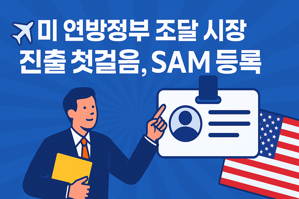 [화기자#2] 미 연방정부 조달 시장 진출 첫걸음, SAM 등록의 썸네일 이미지