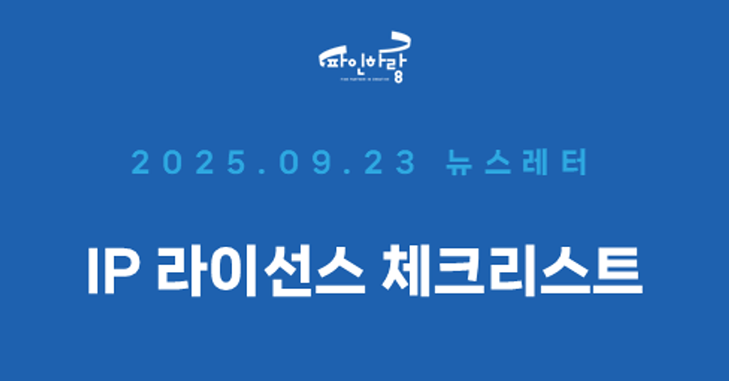 [ep.41] 브랜드와 아티스트 협업, 놓치기 쉬운 권리 체크리스트의 썸네일 이미지
