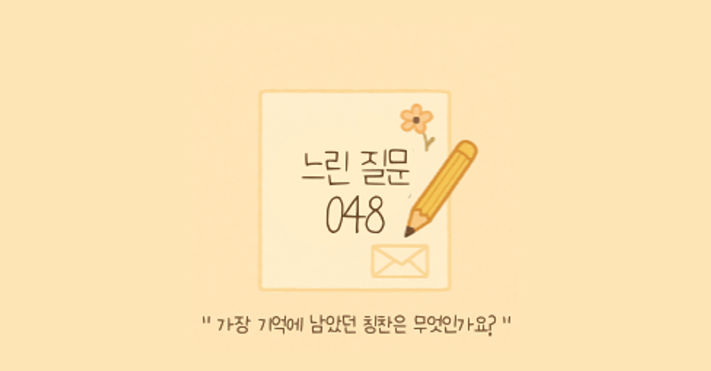 🕊️"가장 기억에 남았던 칭찬은 무엇인가요?"의 썸네일 이미지