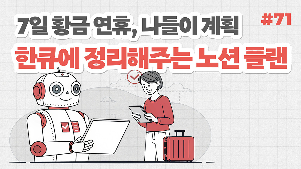 7일 황금 연휴, 나들이 계획 한큐에 정리해주는 노션 플랜의 썸네일 이미지