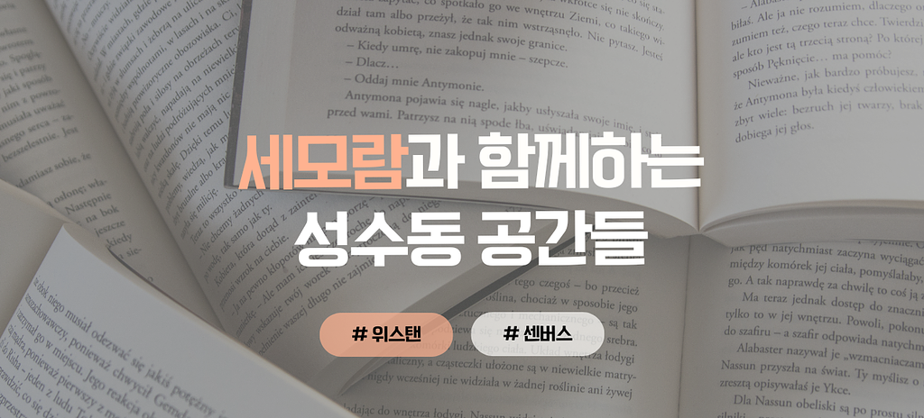세모람과 함께하는 성수동 공간들 🍰의 썸네일 이미지