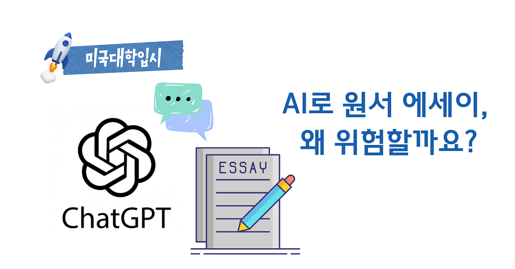 🤖AI로 쓴 원서 에세이, 왜 위험할까요?의 썸네일 이미지