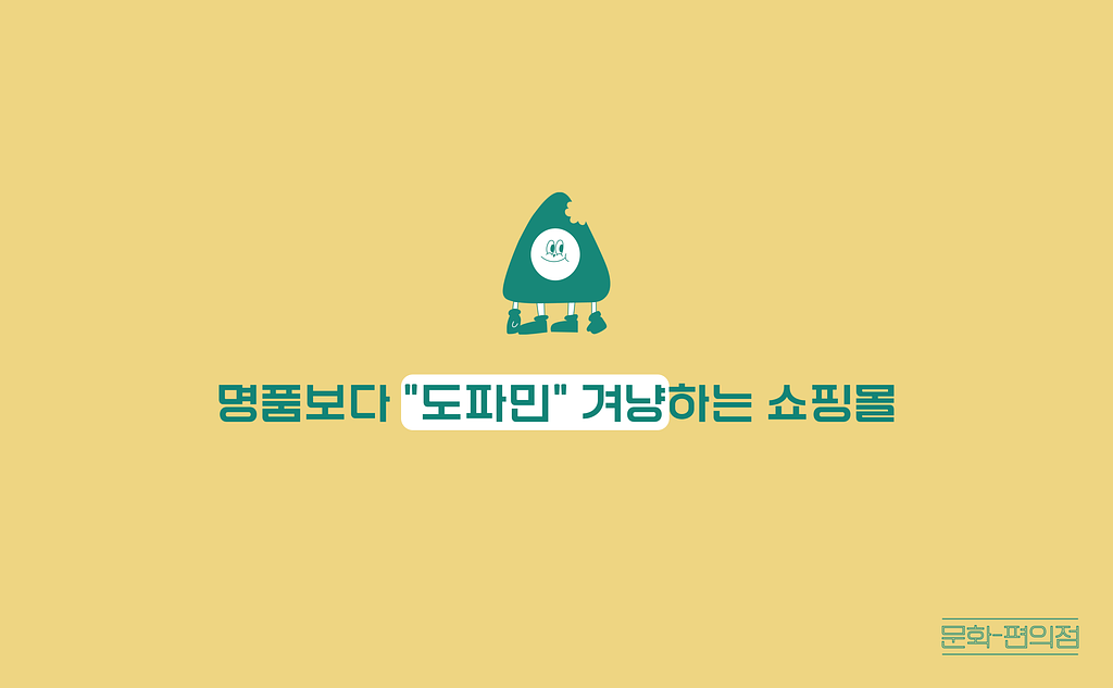 [🌽콘.스.프] MZ: 도파민 충전하러 000 가요~의 썸네일 이미지