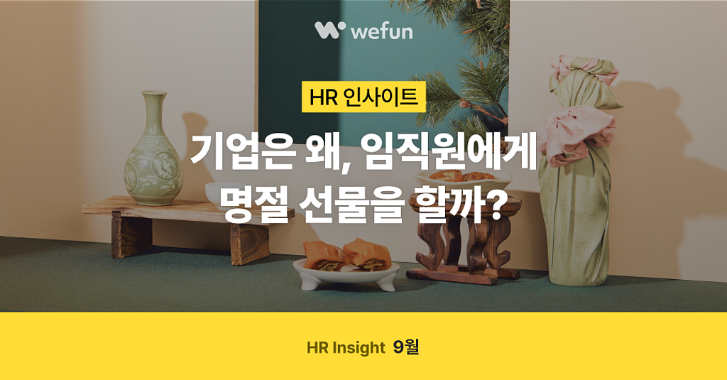 (광고) 💌 24레터 #21. 더 깊고 진해진 HR 인사이트로 돌아왔어요!ㅣHR 전문가가 말하는 선물 복지, 조직 문화의 썸네일 이미지