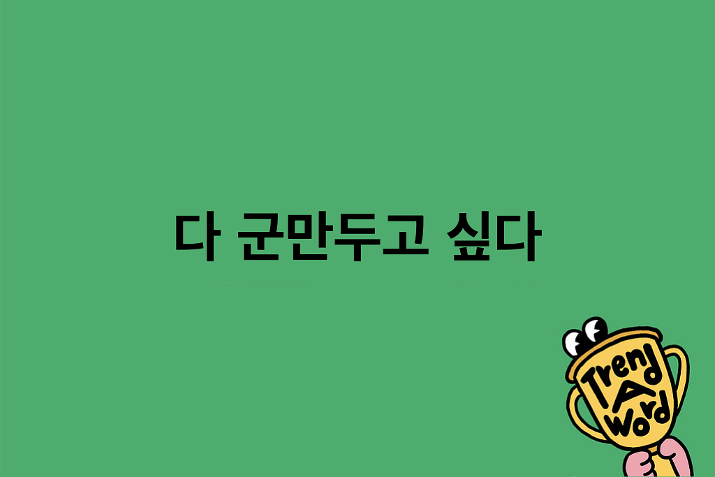 [Trend A Word #436] 요즘 따라 군만두가 생각난다…의 썸네일 이미지